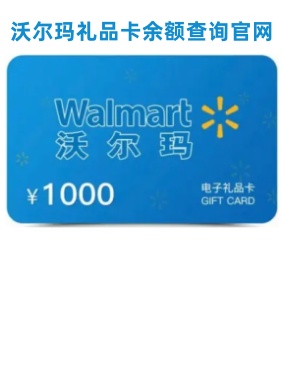 沃尔玛卡查询官网